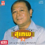 สุเทพ วงศ์กำแหง - รวมเพลงอมตะชุด 3-web